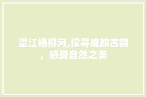 温江杨柳河,探寻成都古韵，感受自然之美