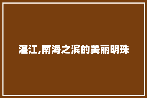 湛江,南海之滨的美丽明珠