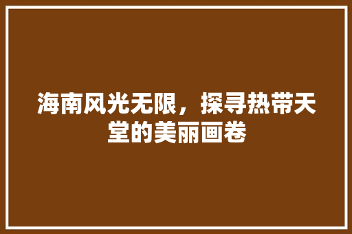 海南风光无限，探寻热带天堂的美丽画卷