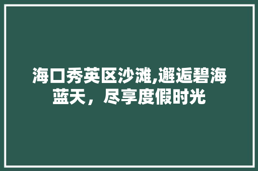 海口秀英区沙滩,邂逅碧海蓝天，尽享度假时光  第1张