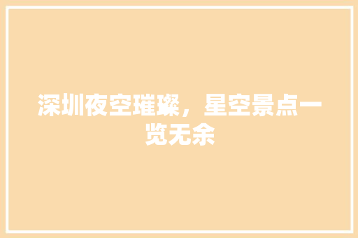 深圳夜空璀璨，星空景点一览无余  第1张