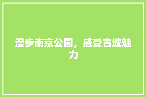漫步南京公园，感受古城魅力