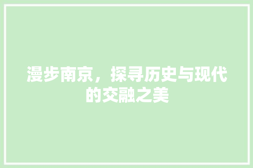 漫步南京，探寻历史与现代的交融之美