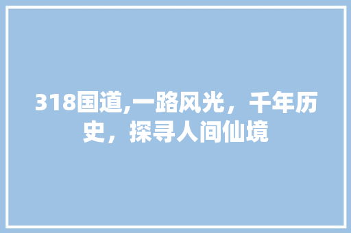318国道,一路风光，千年历史，探寻人间仙境