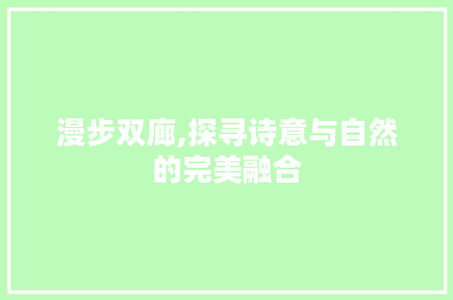 漫步双廊,探寻诗意与自然的完美融合  第1张