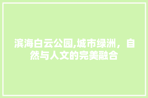滨海白云公园,城市绿洲，自然与人文的完美融合  第1张