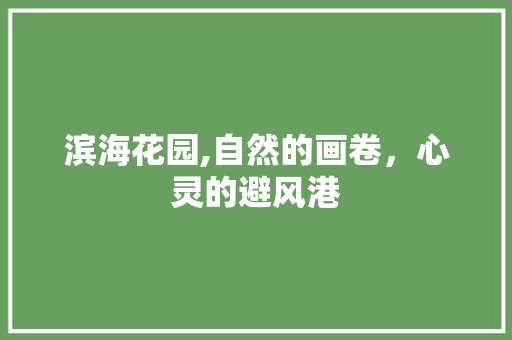 滨海花园,自然的画卷，心灵的避风港  第1张