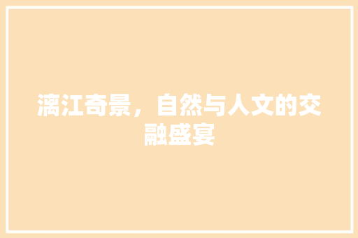 漓江奇景，自然与人文的交融盛宴
