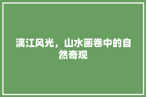漓江风光，山水画卷中的自然奇观