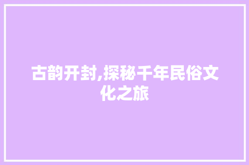 古韵开封,探秘千年民俗文化之旅  第1张