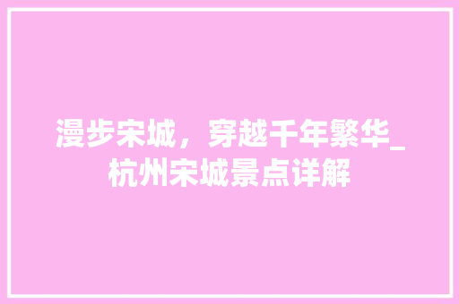 漫步宋城，穿越千年繁华_杭州宋城景点详解  第1张