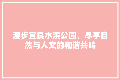 漫步宜良水滨公园，尽享自然与人文的和谐共鸣  第1张