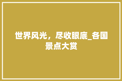 世界风光，尽收眼底_各国景点大赏  第1张