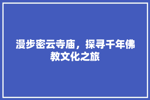 漫步密云寺庙，探寻千年佛教文化之旅