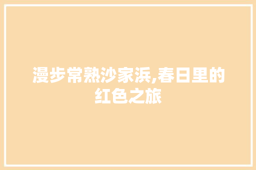 漫步常熟沙家浜,春日里的红色之旅