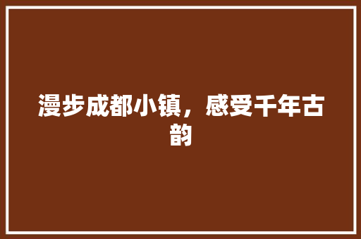 漫步成都小镇，感受千年古韵
