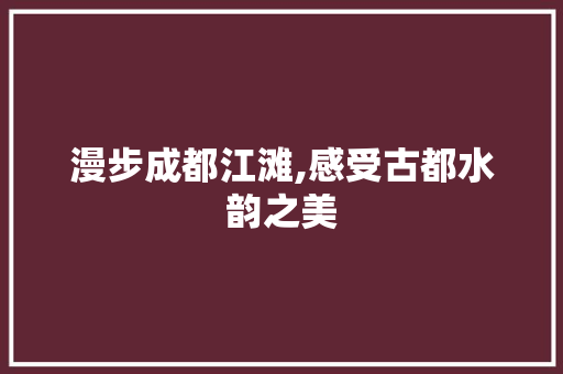漫步成都江滩,感受古都水韵之美