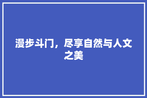 漫步斗门，尽享自然与人文之美  第1张