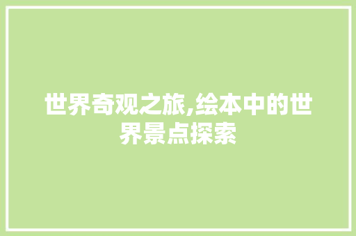 世界奇观之旅,绘本中的世界景点探索  第1张