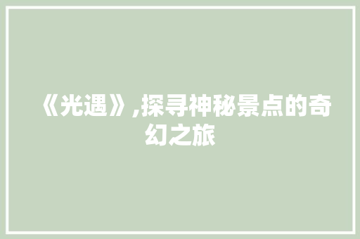 《光遇》,探寻神秘景点的奇幻之旅