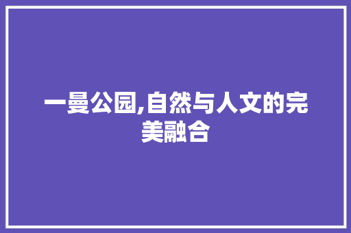 一曼公园,自然与人文的完美融合