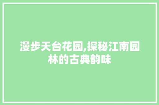 漫步天台花园,探秘江南园林的古典韵味