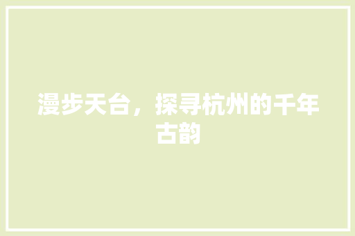 漫步天台，探寻杭州的千年古韵