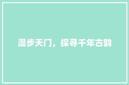 漫步天门，探寻千年古韵