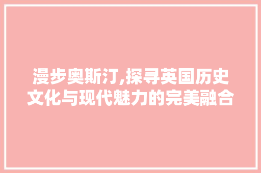 漫步奥斯汀,探寻英国历史文化与现代魅力的完美融合  第1张