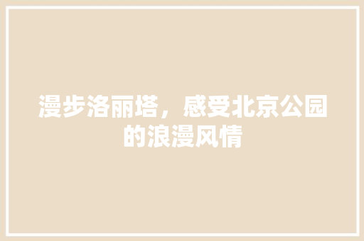 漫步洛丽塔，感受北京公园的浪漫风情