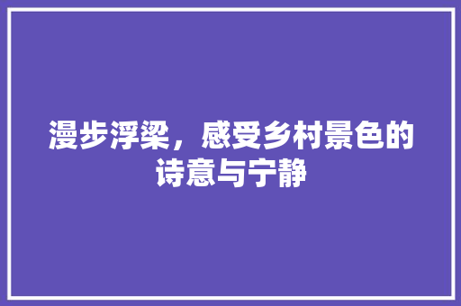 漫步浮梁，感受乡村景色的诗意与宁静