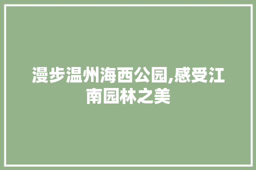 漫步温州海西公园,感受江南园林之美