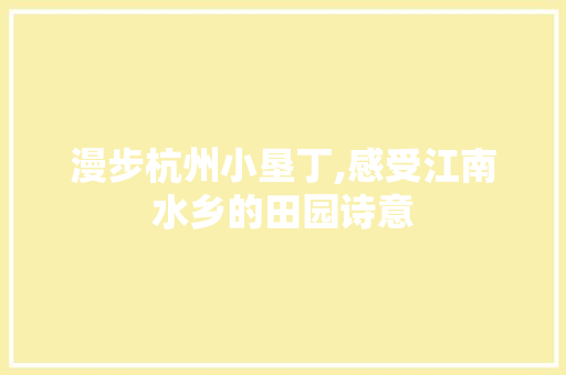 漫步杭州小垦丁,感受江南水乡的田园诗意