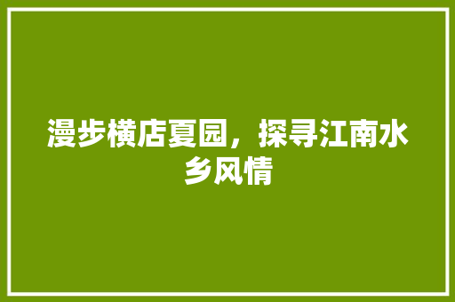 漫步横店夏园，探寻江南水乡风情