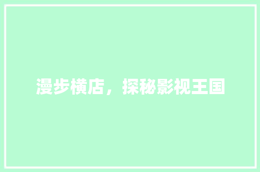 漫步横店，探秘影视王国