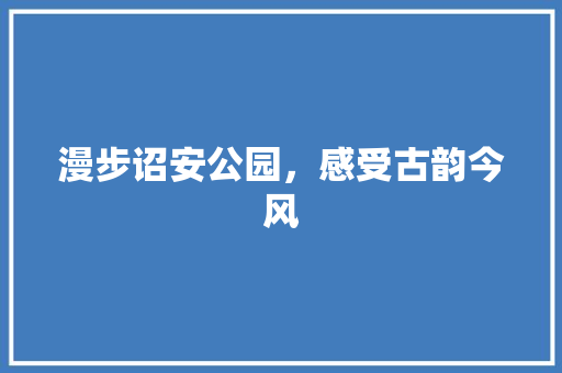 漫步诏安公园，感受古韵今风