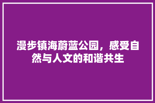 漫步镇海蔚蓝公园，感受自然与人文的和谐共生  第1张