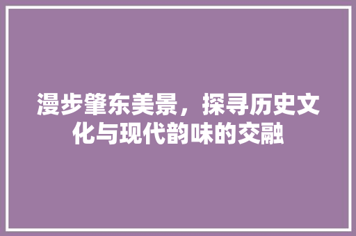 漫步肇东美景，探寻历史文化与现代韵味的交融  第1张