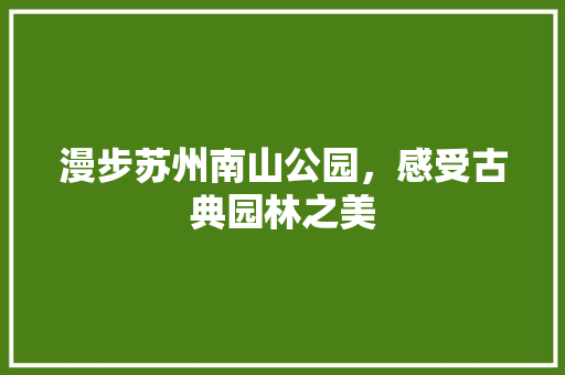 漫步苏州南山公园，感受古典园林之美