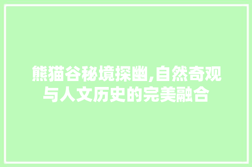 熊猫谷秘境探幽,自然奇观与人文历史的完美融合