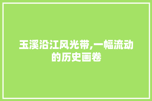 玉溪沿江风光带,一幅流动的历史画卷