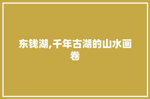 东钱湖,千年古湖的山水画卷