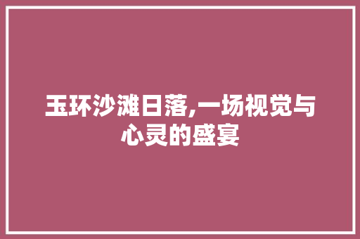 玉环沙滩日落,一场视觉与心灵的盛宴