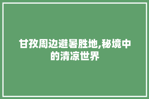 甘孜周边避暑胜地,秘境中的清凉世界  第1张