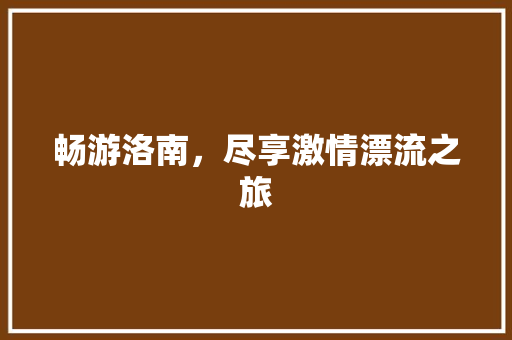 畅游洛南，尽享激情漂流之旅