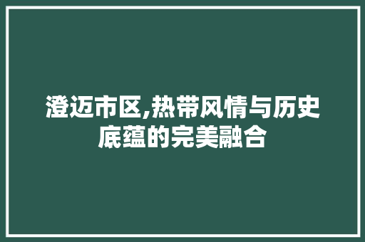 澄迈市区,热带风情与历史底蕴的完美融合