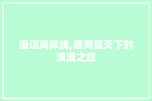 澄迈海岸线,碧海蓝天下的浪漫之旅