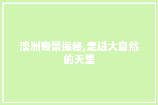 澳洲奇景探秘,走进大自然的天堂