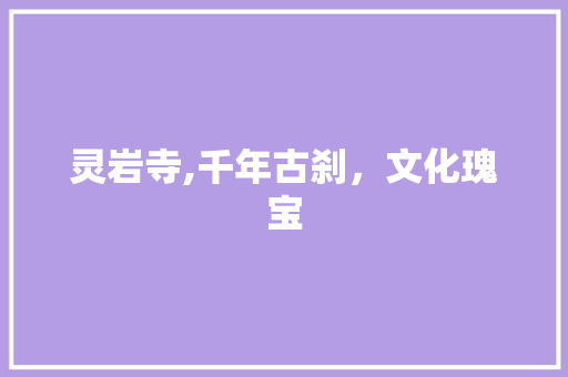 灵岩寺,千年古刹，文化瑰宝