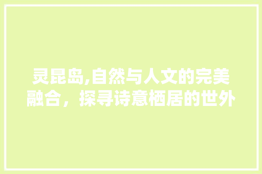灵昆岛,自然与人文的完美融合，探寻诗意栖居的世外桃源